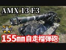 【WoT:AMX 13 F3 AM】ゆっくり実況でおくる戦車戦Part1652 byアラモンド【World of Tanks/155㎜自走砲榴弾砲】