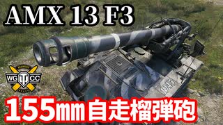 【WoT:AMX 13 F3 AM】ゆっくり実況でおくる戦車戦Part1652 byアラモンド【World of Tanks/155㎜自走砲榴弾砲】