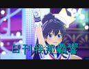 日刊 我那覇響 第3885号 「M@STERPIECE」