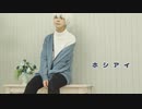 【高生宅】有路主で ホシアイ踊ってみた【コスプレ】