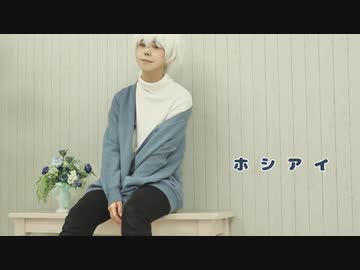 【高生宅】有路主で ホシアイ踊ってみた【コスプレ】