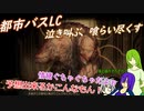 [ゆっくり実況]都市バスLC・泣き叫ぶ、喰らい尽くす