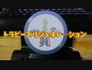【ルーミアの玩具コーナー】リジェネレ―ションその2【トラピーズリジェネレ―ション】
