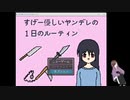 【フリーゲーム実況】すげー優しいヤンデレの１日のルーティン ①