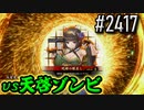 【英傑大戦】 決めるぞ！下剋上 #2417 vs天啓ゾンビ
