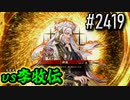 【英傑大戦】 決めるぞ！下剋上 #2419 vs李牧伝