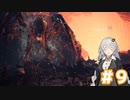 【MHW】今更始めるふんたー生活#9
