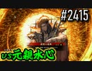 【英傑大戦】 決めるぞ！下剋上 #2415 vs元親水心