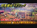 百英雄伝 Rising　農場のメニューを増やす　クエスト攻略　添え木や柵の材料が欲しい
