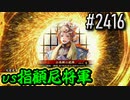【英傑大戦】 決めるぞ！下剋上 #2416 vs指顧尼将軍