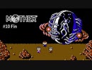 大冒険すぎたね、ギーグ強かったね【MOTHER】#10 最終回