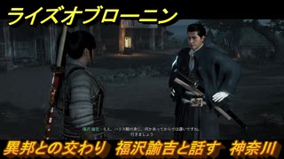 ライズオブローニン　異邦との交わり　福沢諭吉と話す　神奈川　メインストーリー攻略　＃１０５　【Rise of the Ronin】