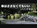 エレピアレンジ『傘はささなくてもいい』(メメントモリ)