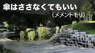 エレピアレンジ『傘はささなくてもいい』(メメントモリ)