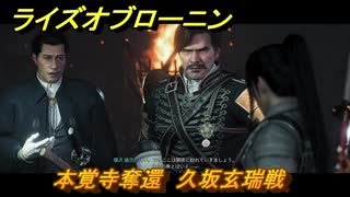 ライズオブローニン　本覚寺奪還　久坂玄瑞戦　メインストーリー攻略　＃１０７　【Rise of the Ronin】