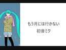 【初音ミク】もう月には行かない【オリジナル】
