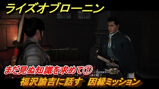 ライズオブローニン　まだ見ぬ知識を求めて①　福沢諭吉に話す　因縁ミッション　＃１１２　【Rise of the Ronin】