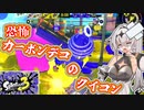 【スプラトゥーン3】マイコエ達が行くバンカラ奮闘記#10【COEIROINK実況プレイ】