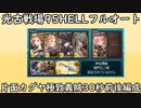 【グラブル】光古戦場95HELLガチャ武器無し片面カグヤ1ターン〆フルオ編成~30秒前後~【琴葉茜】