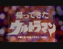 夕陽に立つウルトラマン ‐ 帰ってきたウルトラマン戦闘時BGM「夕陽に立つウルトラマン【M13】」