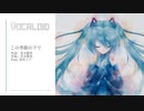 【ボーカロイド発見メディア】この季節の下で【初音ミク】