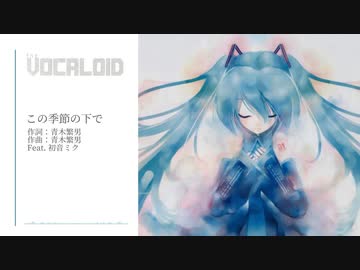 【ボーカロイド発見メディア】この季節の下で【初音ミクオリジナル】