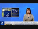 CDCがmRNAワクチンの副反応を隠蔽した報告書を発表
