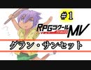 【グラン・サンセット】みんなの太陽 part1【RPGツクールMV】