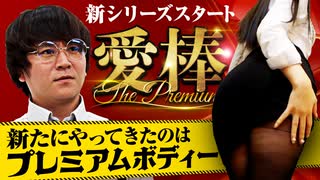 愛棒～THE PREMIUM～　第1話