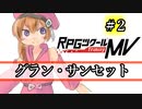 【グラン・サンセット】みんなの太陽 part2【RPGツクールMV】