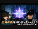 【Fate/Samurai Remnant】盈月の儀を終わらせたい #16
