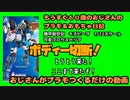 おもちゃ＃19ディー切断！とうとう来た！！【おじさんがぷらも作るだけの動画】もうすぐ６０歳のおじさんがやり残したことをやってやる #モスピーダ #プラモデル #mospeada