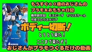 おもちゃ＃19ディー切断！とうとう来た！！【おじさんがぷらも作るだけの動画】もうすぐ６０歳のおじさんがやり残したことをやってやる #モスピーダ #プラモデル #mospeada