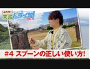 狩野翔の未踏ドライ部！3rd season 南九州編#4「スプーンの正しい使い方!」【出演：狩野翔／天の声：笠間淳】