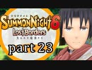 【サモンナイト6 Lost Borders】集結する伝承 part23