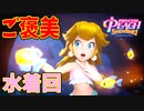 フゥー！姫の水着が拝めるのはここだけだぜ！【プリンセスピーチ Showtime!】#12