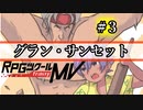 【グラン・サンセット】みんなの太陽 part3【RPGツクールMV】