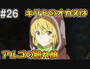 【SAOHR】がんばれキリト！ゴミカス道中～僕がイキり陰キャになった理由～#26【ソードアートオンラインホロウリアリゼーション】