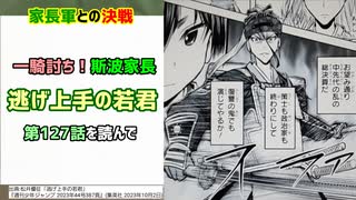 [総大将家長]逃げ上手の若君 第127話を読んで