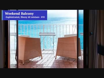 【作業用BGM】Weekend Balcony  #01 【作業用プログラム・洋楽】