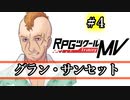 【グラン・サンセット】みんなの太陽 part4【RPGツクールMV】