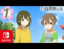 【CS版ゆゆゆい】白鳥歌野の章 第1話 日常2「 無理はしないで 」