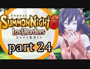 【サモンナイト6 Lost Borders】集結する伝承 part24