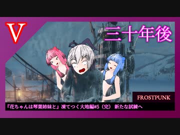 『花ちゃんは琴葉姉妹と』凍てつく大地篇#5(完) 新たな試練へ【Frostpunk】