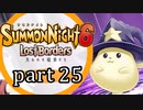 【サモンナイト6 Lost Borders】集結する伝承 part25