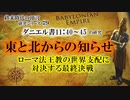 東と北からの知らせ~ローマ法王教の世界支配に対決する最終決戦_終末時代の預言研究シリーズ#９　ダニエル書11:40-45