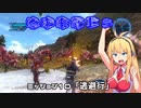 【地球防衛軍５】毎日投稿EDF5レンジャーINF縛りPart10【VOICEROID実況】