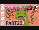 【実況プレイ】真面目にやる妖怪ウォッチ　23