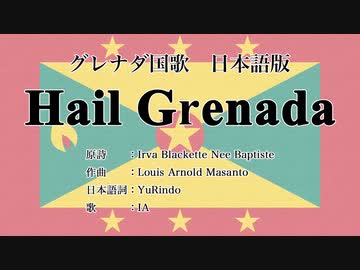 グレナダ国歌 Hail Grenada 日本語訳詞 【IA】