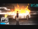 【P3R】# 58 旅路の始点。　ペルソナ3リロード 実況 ※ネタバレあり